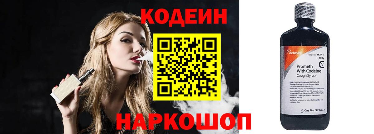 Codein напиток Lean (лин)  Кодеиновый сироп Lean Purple Drank  Вятские Поляны  Вход с VPN 